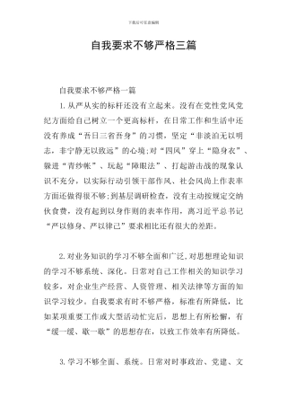 自我要求不够严格三篇