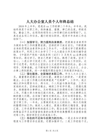 人大办公室人员个人年终总结 (2)