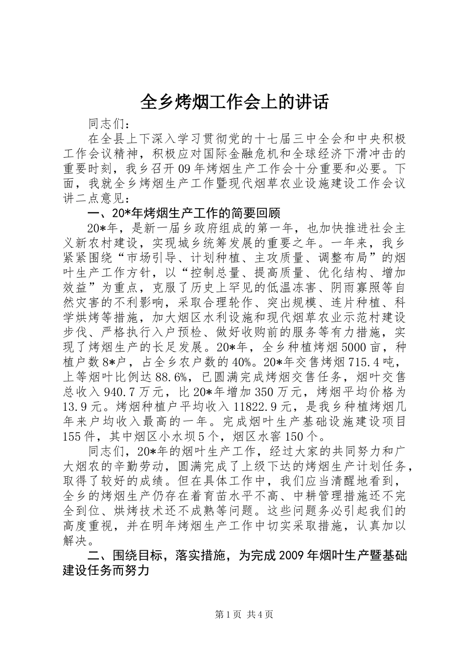 全乡烤烟工作会上的讲话_第1页