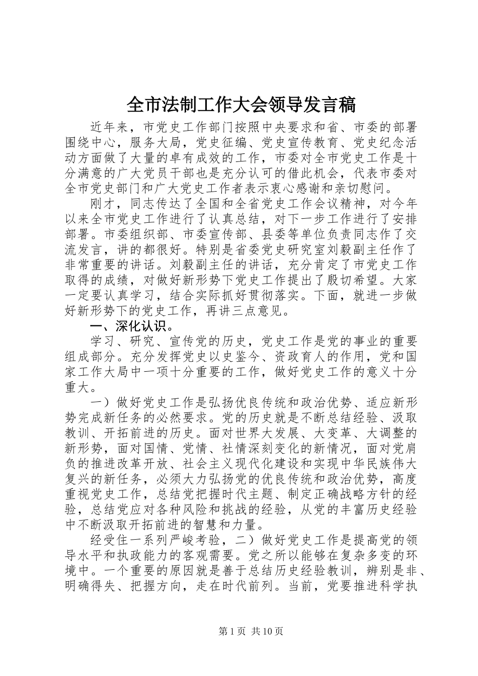 全市法制工作大会领导发言稿_第1页