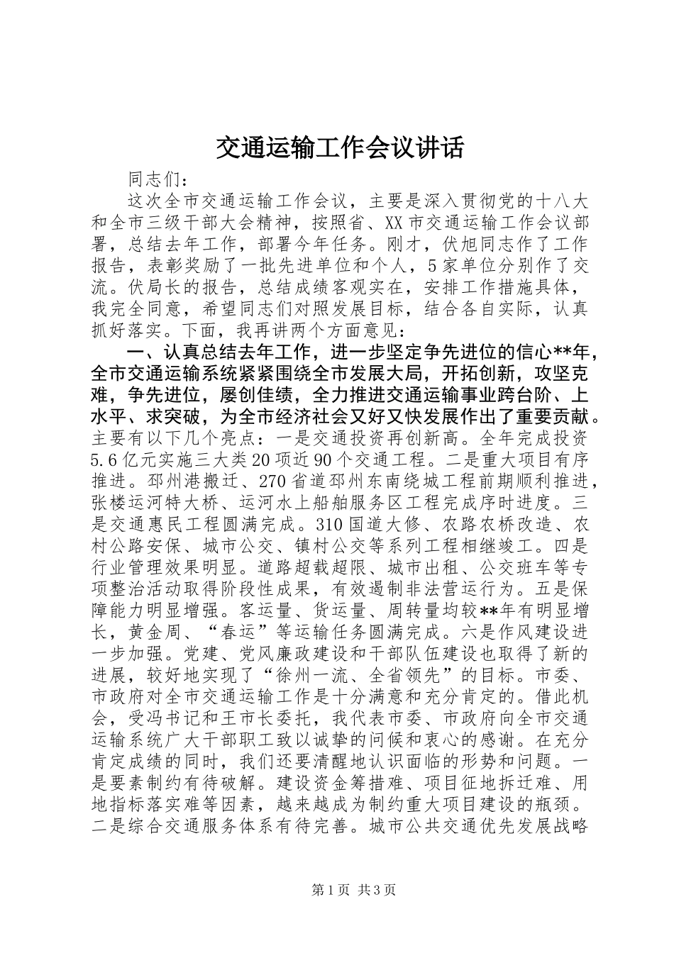 交通运输工作会议讲话_第1页