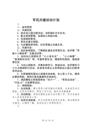 军民共建活动计划