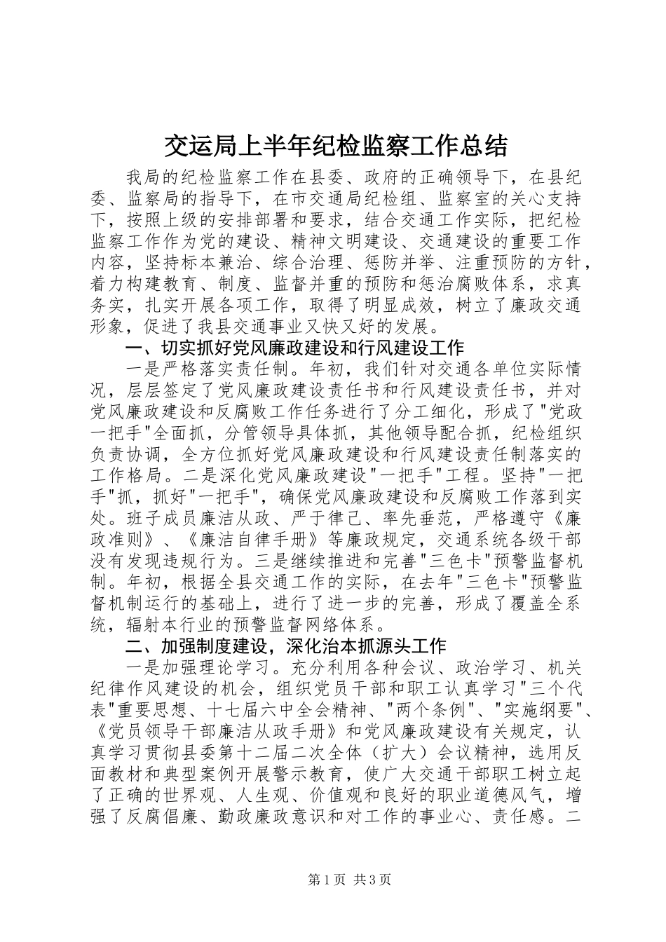 交运局上半年纪检监察工作总结_第1页