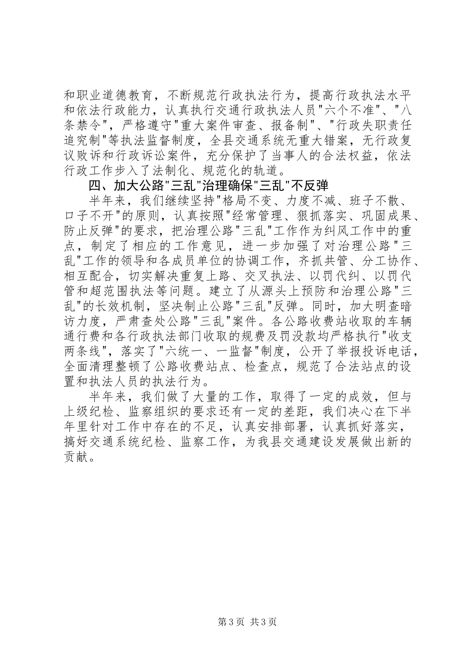 交运局上半年纪检监察工作总结_第3页