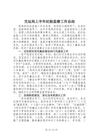 交运局上半年纪检监察工作总结