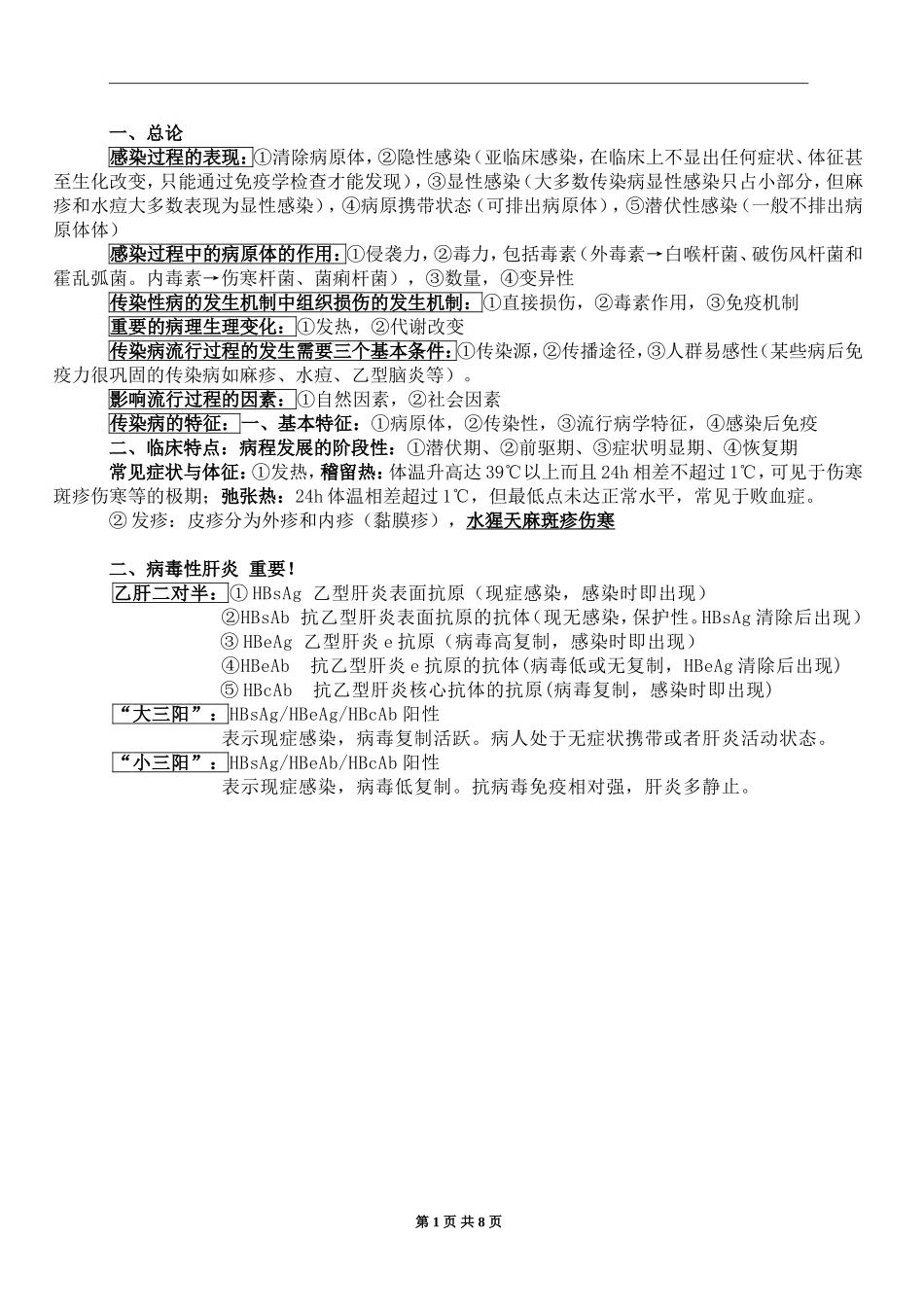 传染病学重点总结_第1页