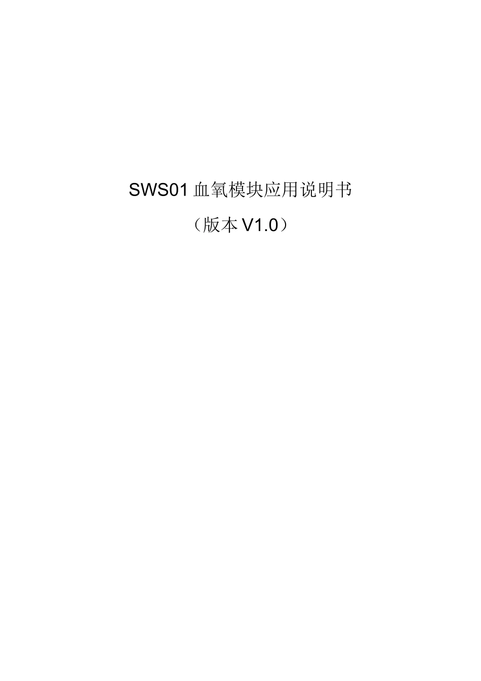 SWS01血氧手册_第1页
