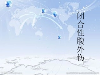 闭合性腹外伤
