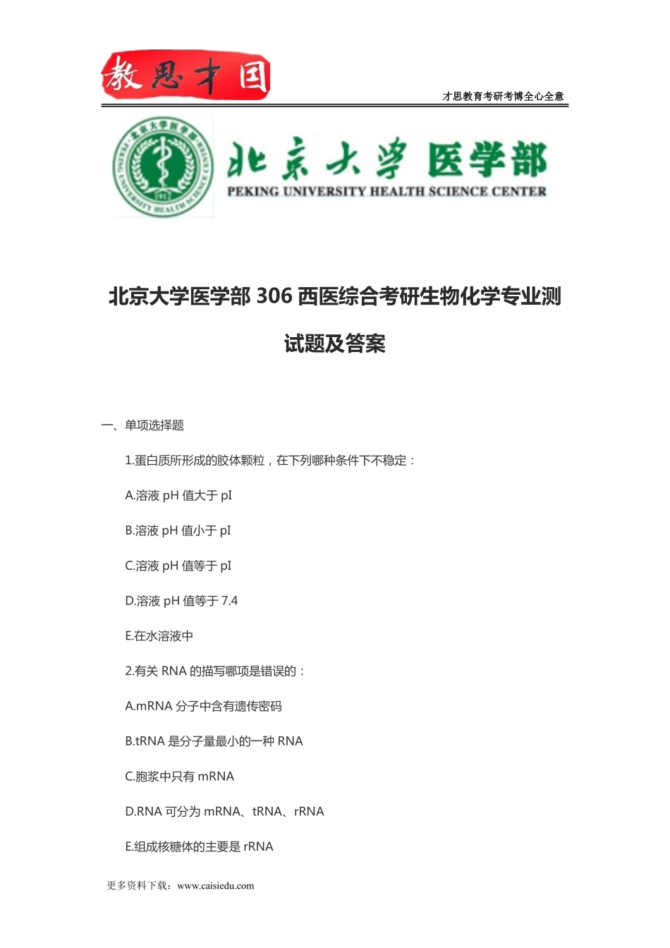北京大学医学部306西医综合考研生物化学专业测试题及答案_第1页