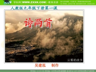 《诗两首》课件