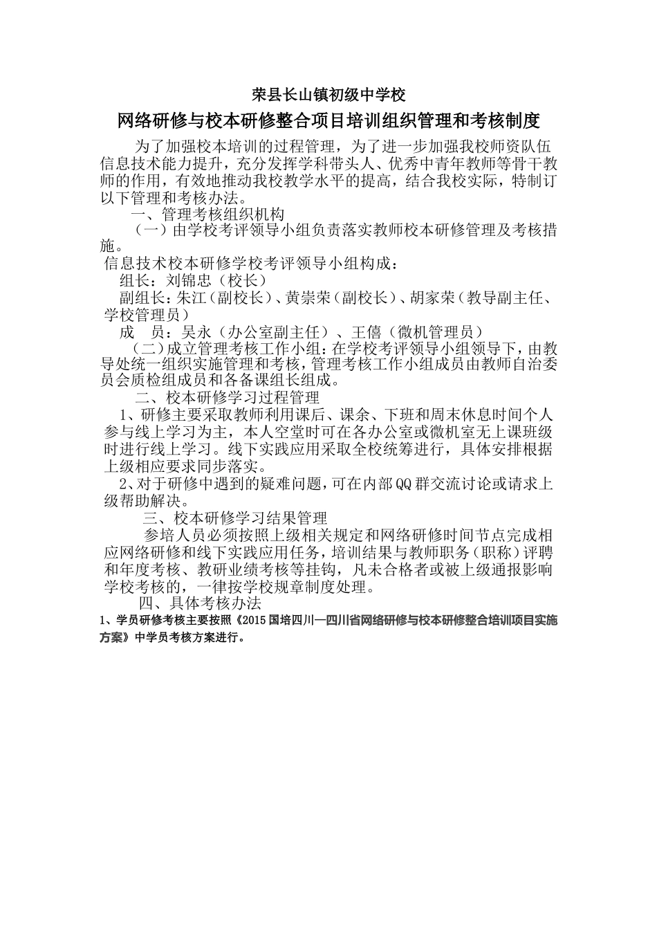长山初中教师网络研修与校本研修整合项目培训组织管理和考核制度_第1页