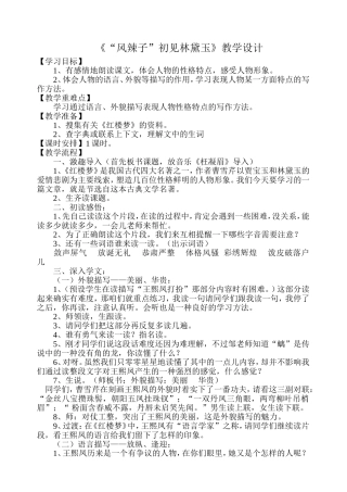 《“凤辣子”初见林黛玉》教学设计