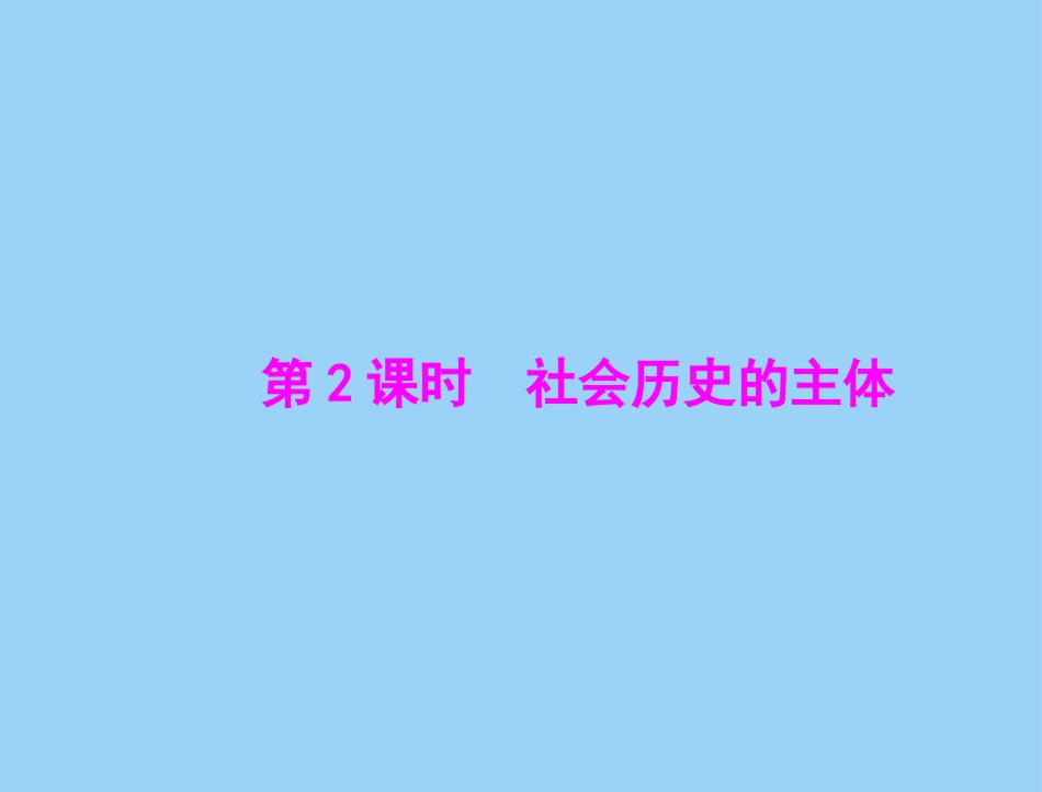 社会历史的主体(共22张)_第1页