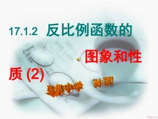 1712反比例函数的图象和性质(2)课件-新人教版八年级下