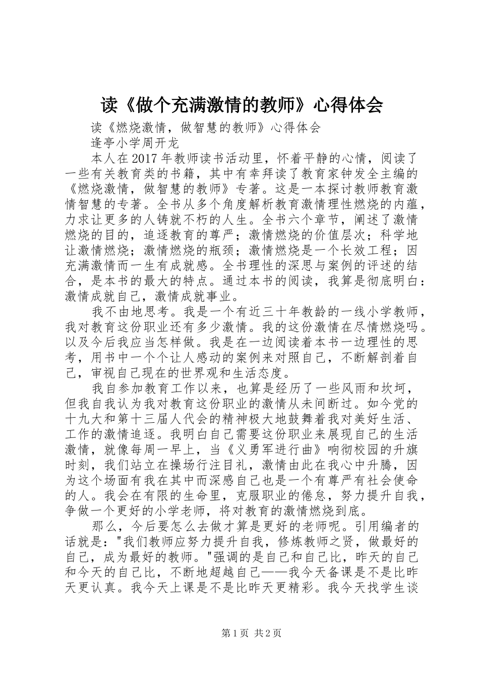 读《做个充满激情的教师》心得体会_第1页
