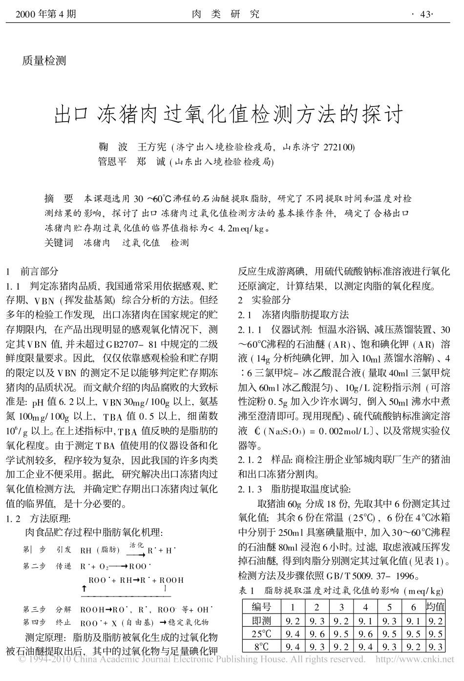 出口冻猪肉过氧化值检测方法的探讨_第1页