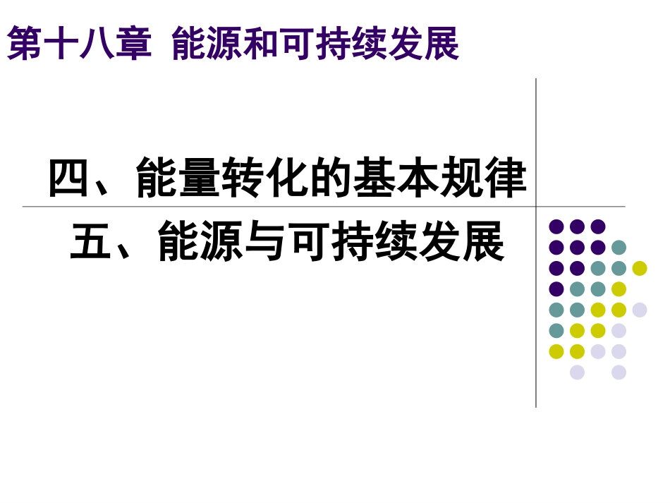 18.4——18.5能源与可持续发展01_第1页