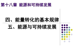 18.4——18.5能源与可持续发展01