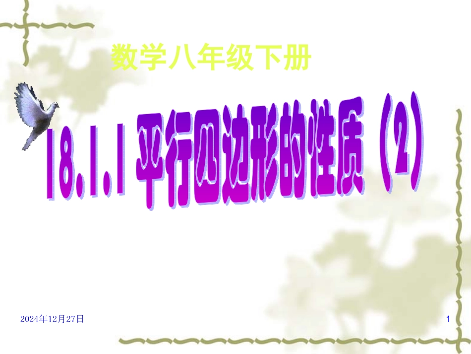 19.1.1平行四边形的性质(2)_第1页