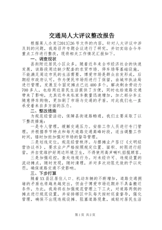 交通局人大评议整改报告