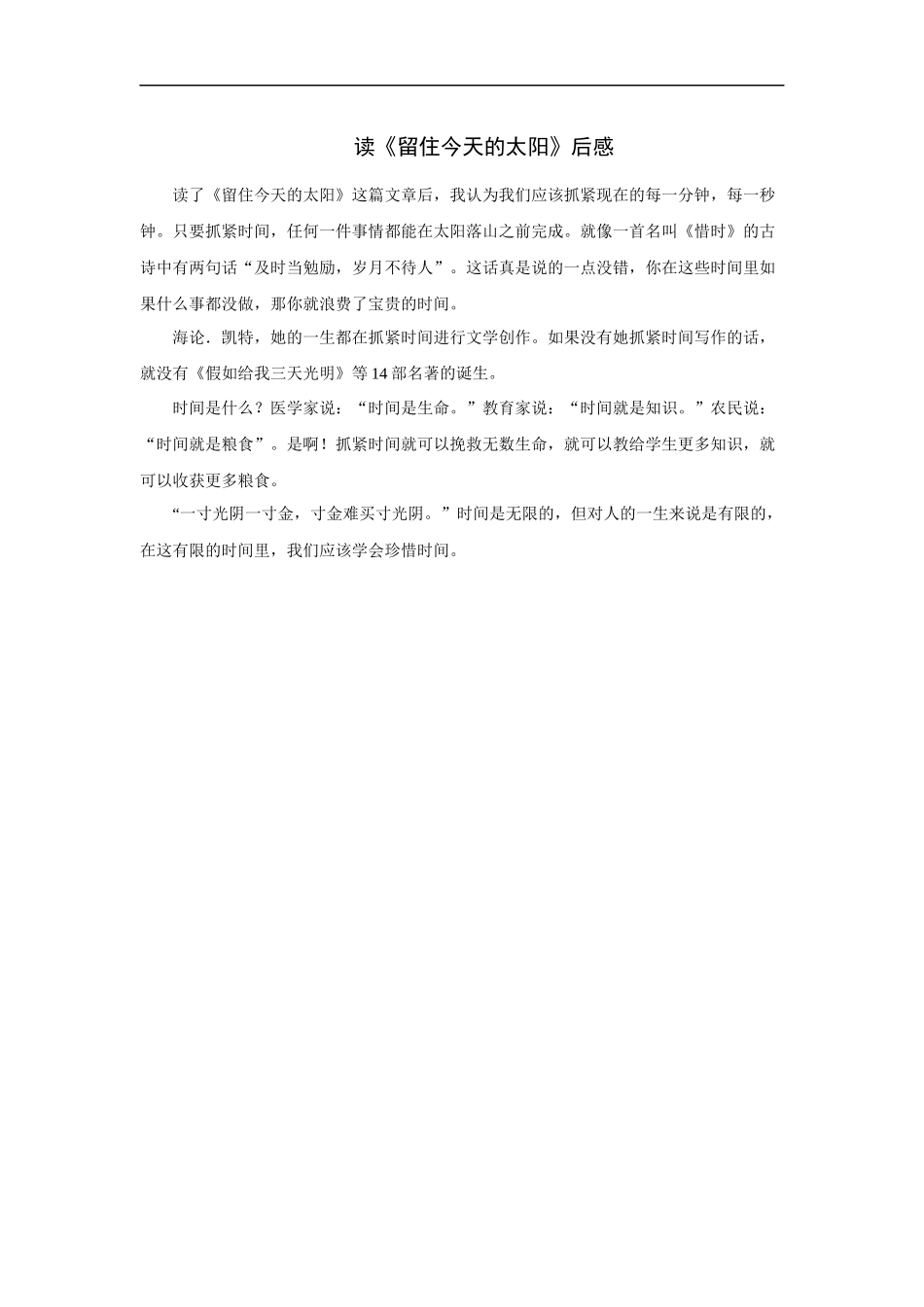 读《留住今天的太阳》后感_第1页