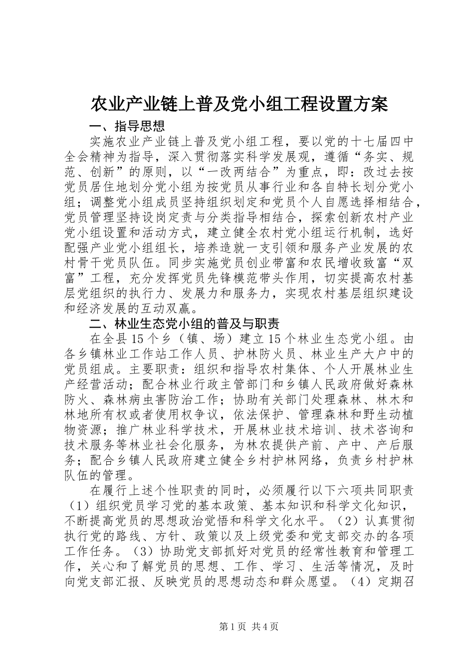 农业产业链上普及党小组工程设置方案_第1页