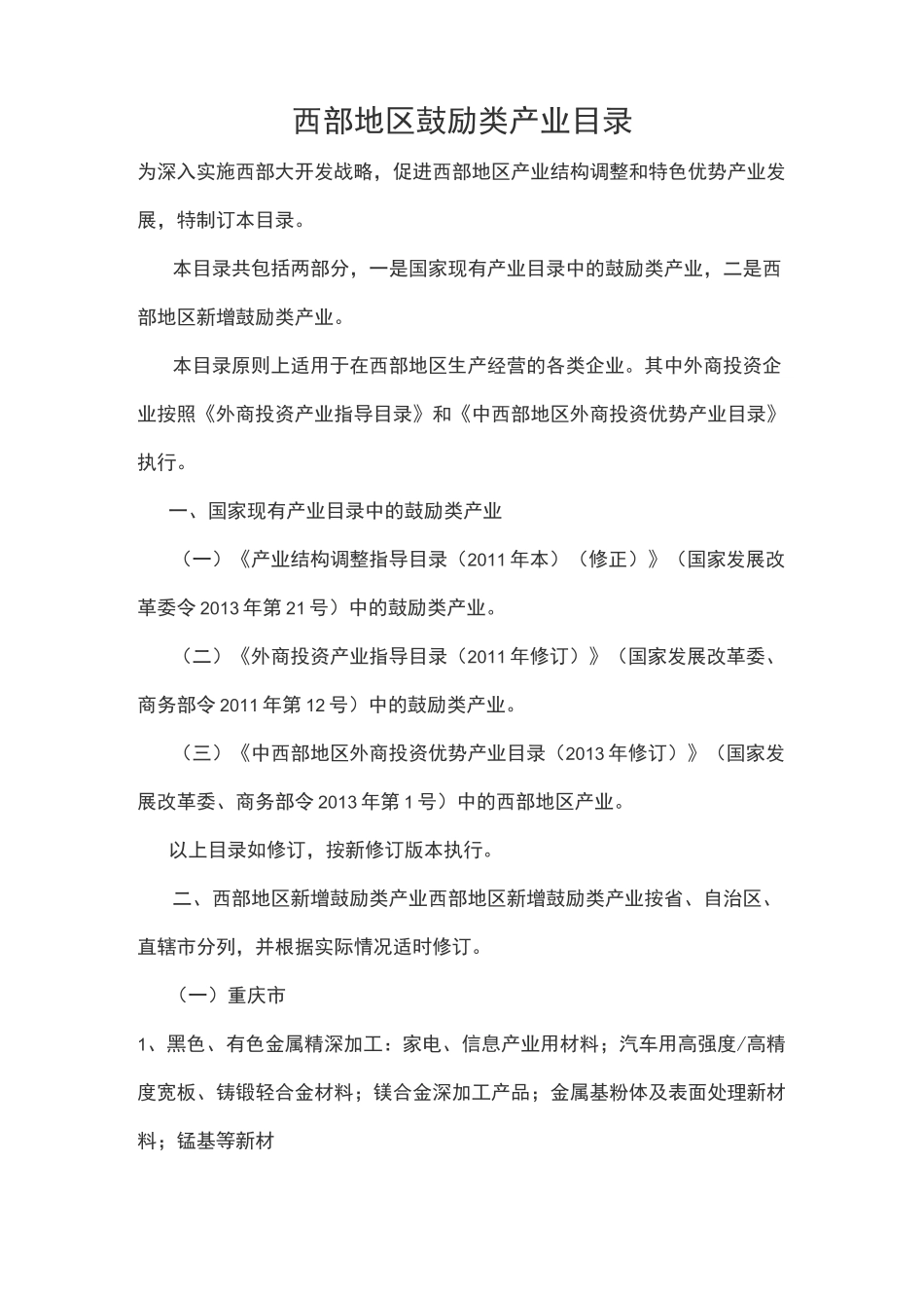 西部地区鼓励类产业目录_第1页