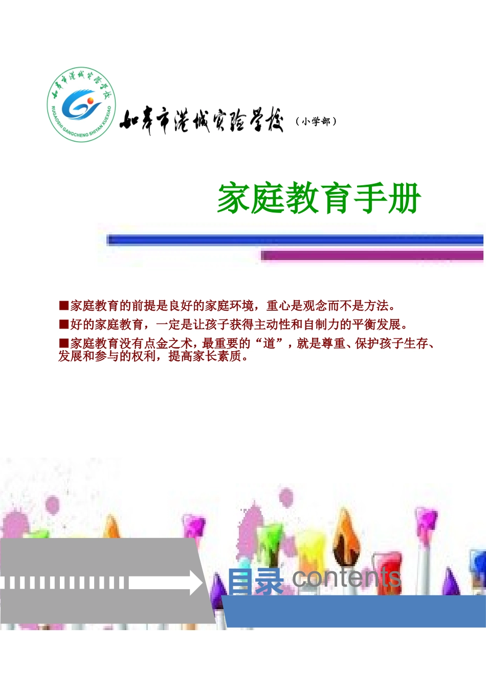 港城实小家庭教育手册封面和目录_第1页