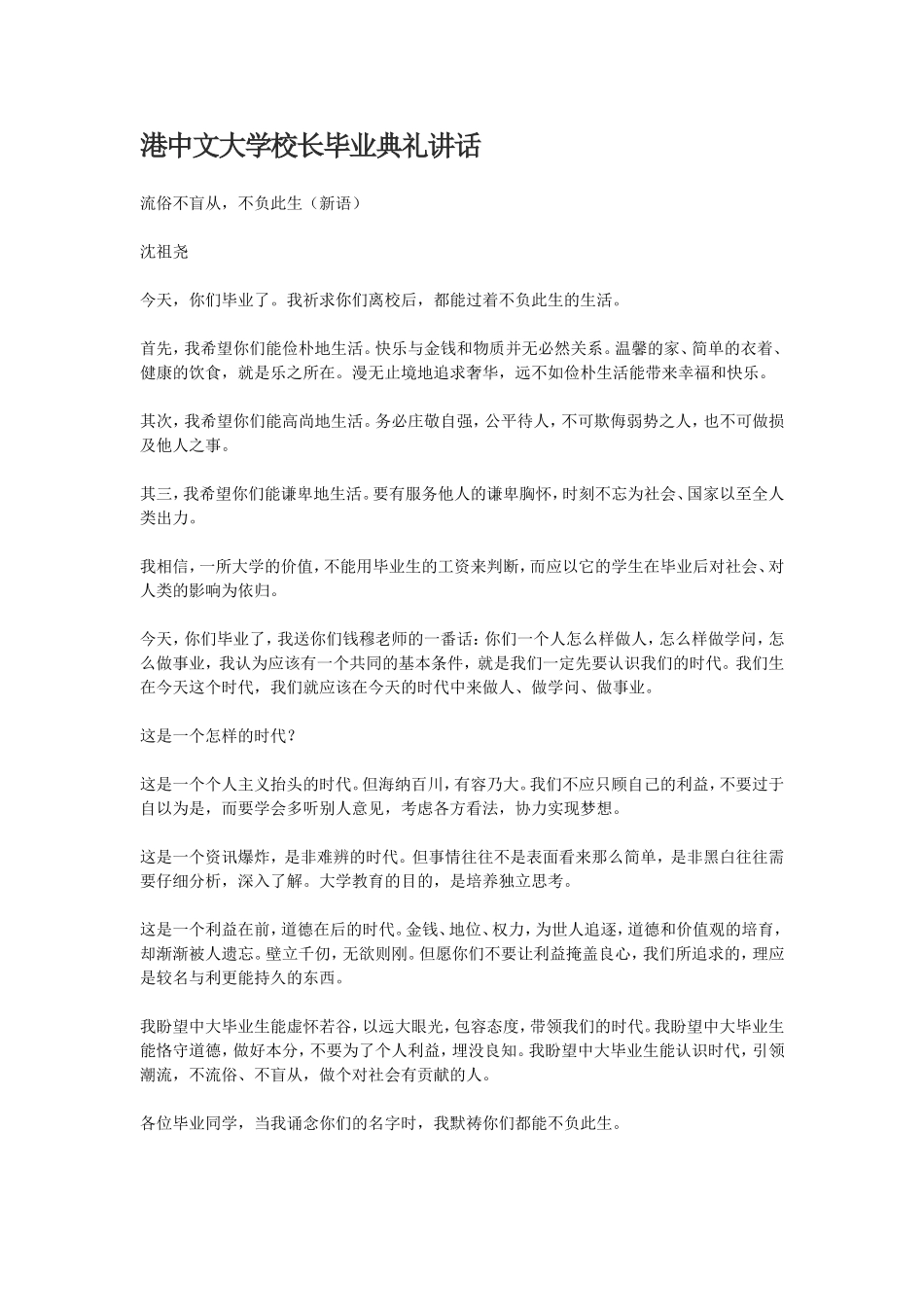 港中文大学校长毕业典礼讲话_第1页