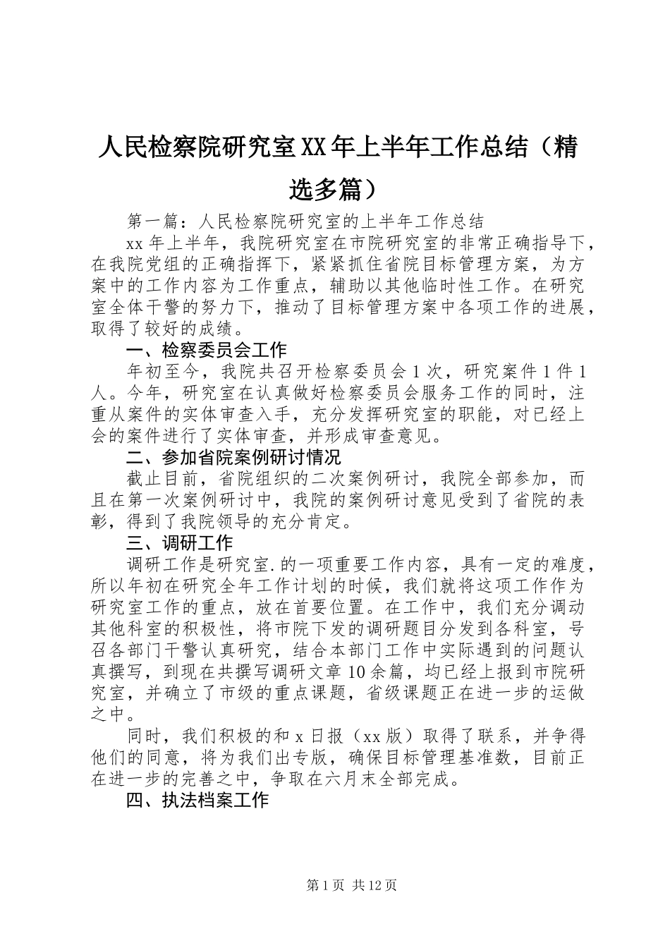 人民检察院研究室XX年上半年工作总结(精选多篇)_第1页