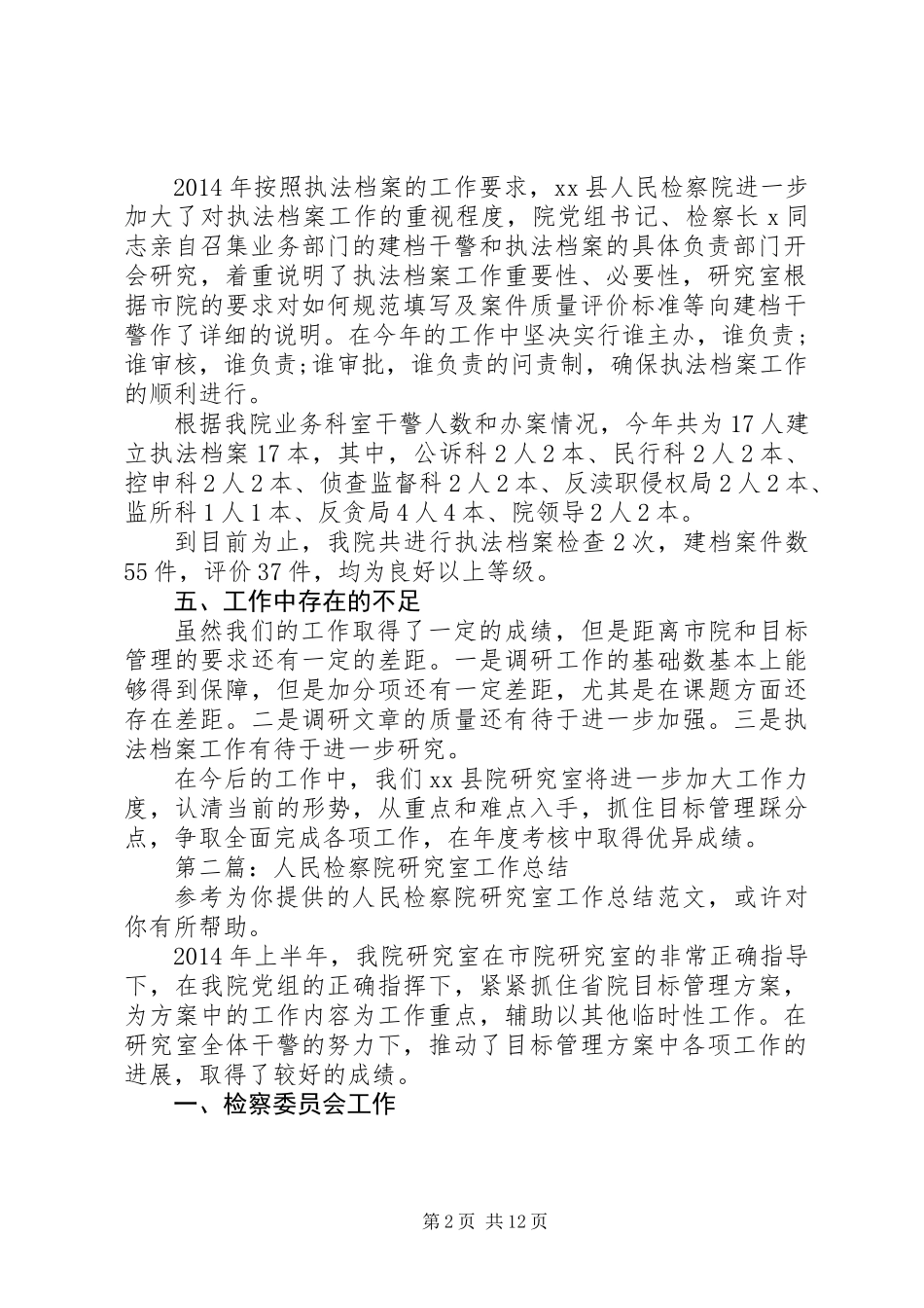 人民检察院研究室XX年上半年工作总结(精选多篇)_第2页