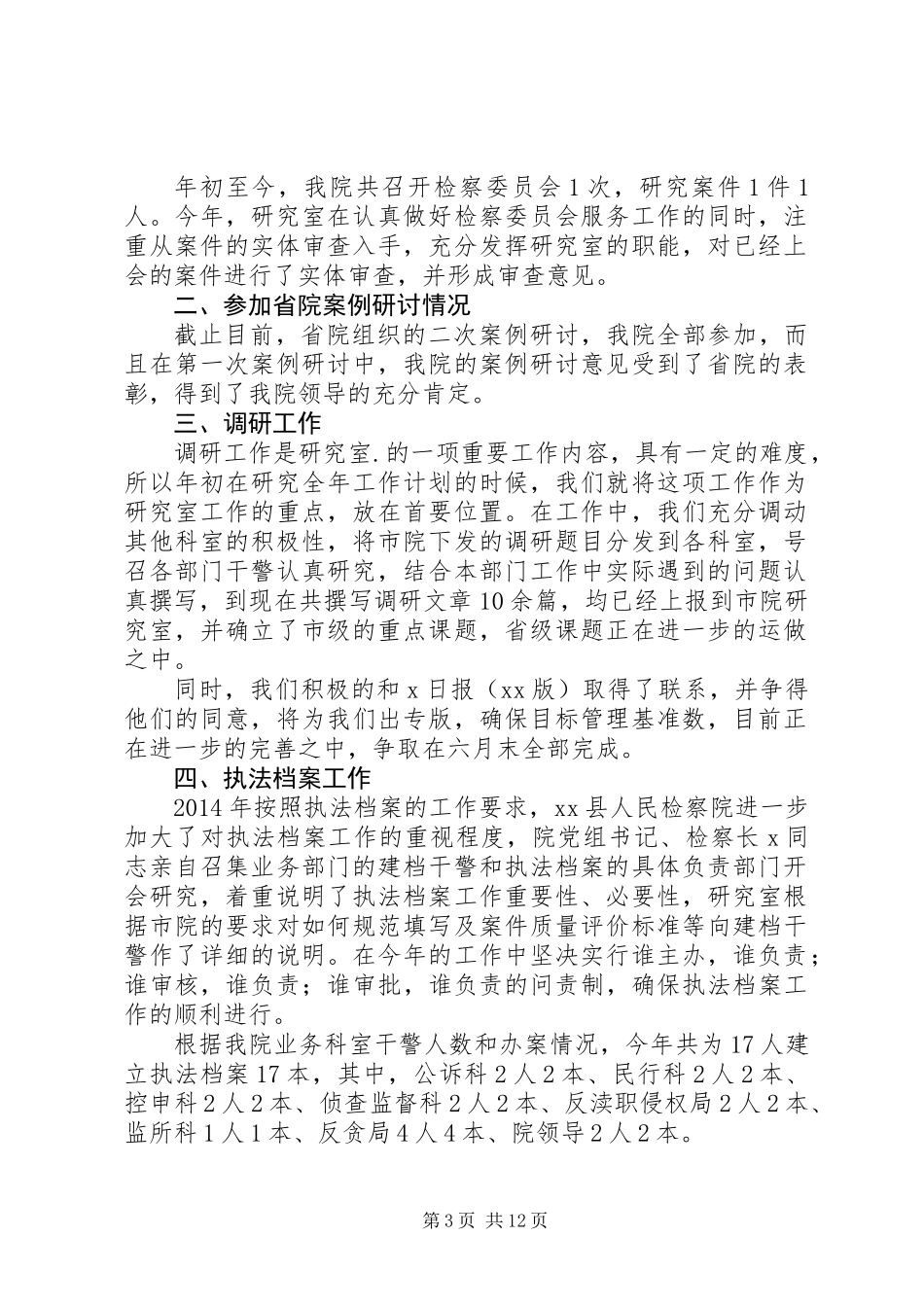 人民检察院研究室XX年上半年工作总结(精选多篇)_第3页
