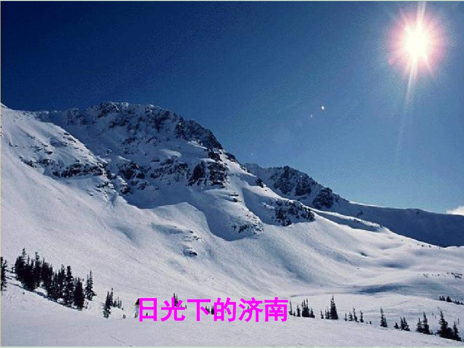 十六----济南的冬天_第2页