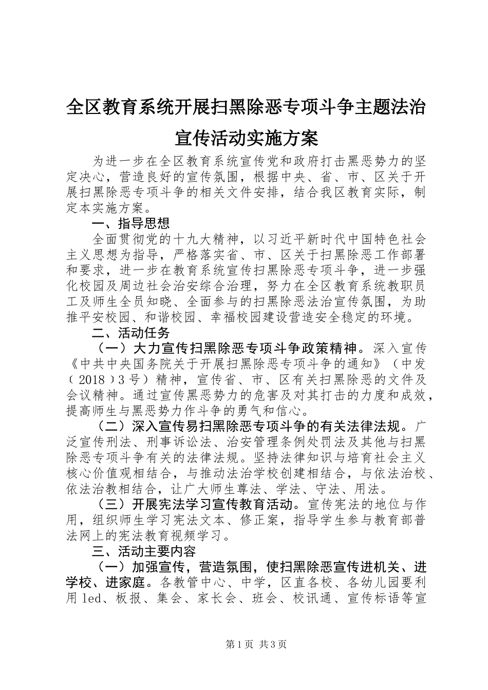 全区教育系统开展扫黑除恶专项斗争主题法治宣传活动实施方案_第1页