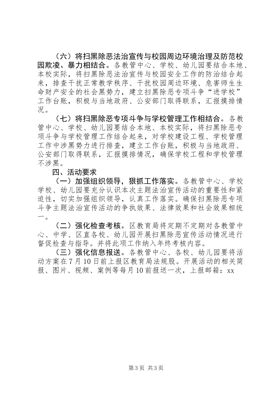 全区教育系统开展扫黑除恶专项斗争主题法治宣传活动实施方案_第3页