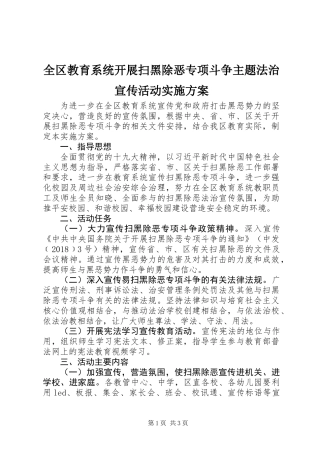 全区教育系统开展扫黑除恶专项斗争主题法治宣传活动实施方案