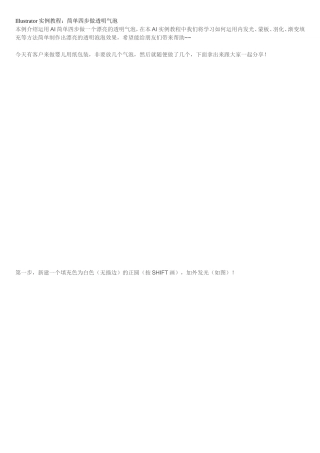 Illustrator实例教程Illustrator实例教程：简单四步做透明气泡