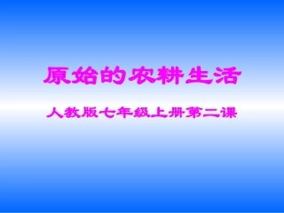 原始的农耕生活