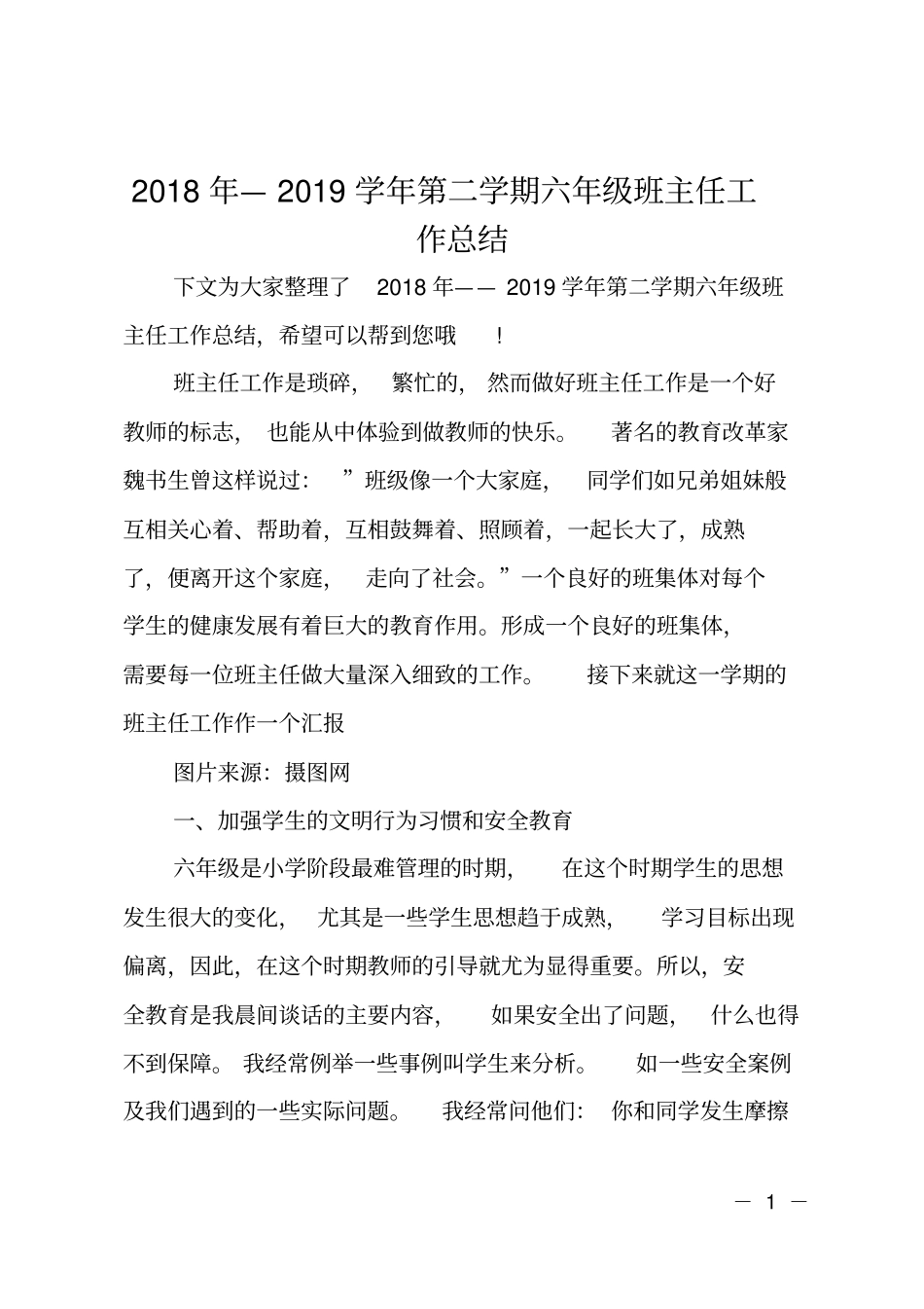 2018年—2019学年第二学期六年级班主任工作总结_第1页