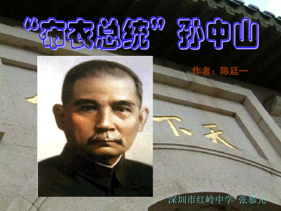 《“布衣总统”孙中山》课件_第1页