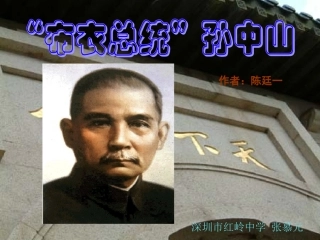 《“布衣总统”孙中山》课件