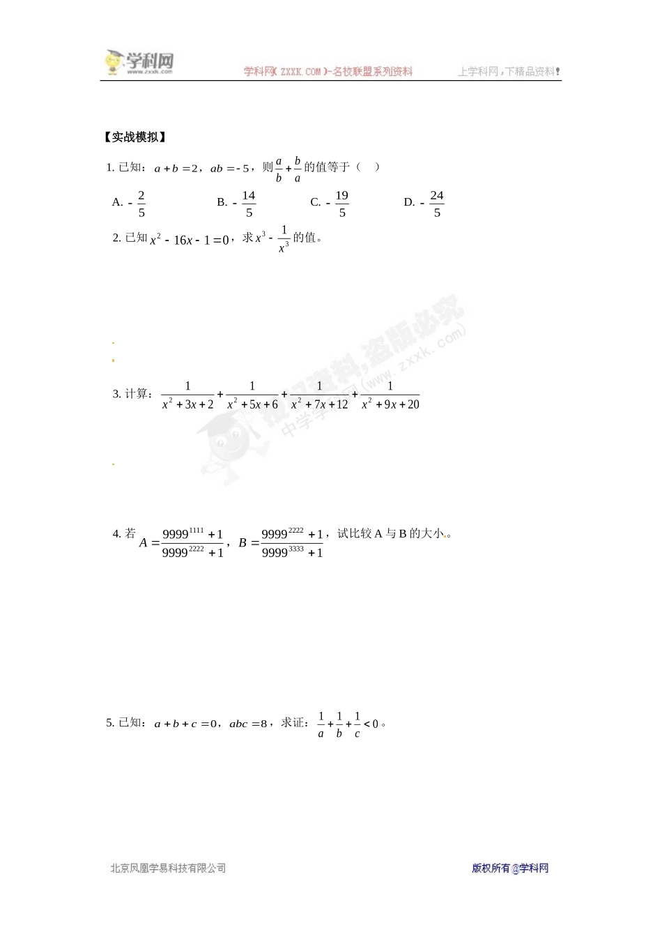 [名校联盟]湖南省长沙市城金海双语实验学校八年级下学期数学精英班竞赛讲座(分式的运算)测试1_第2页