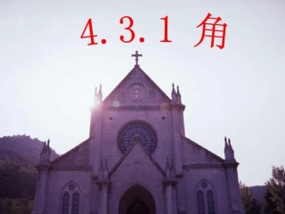 4.3.1---角-(2)