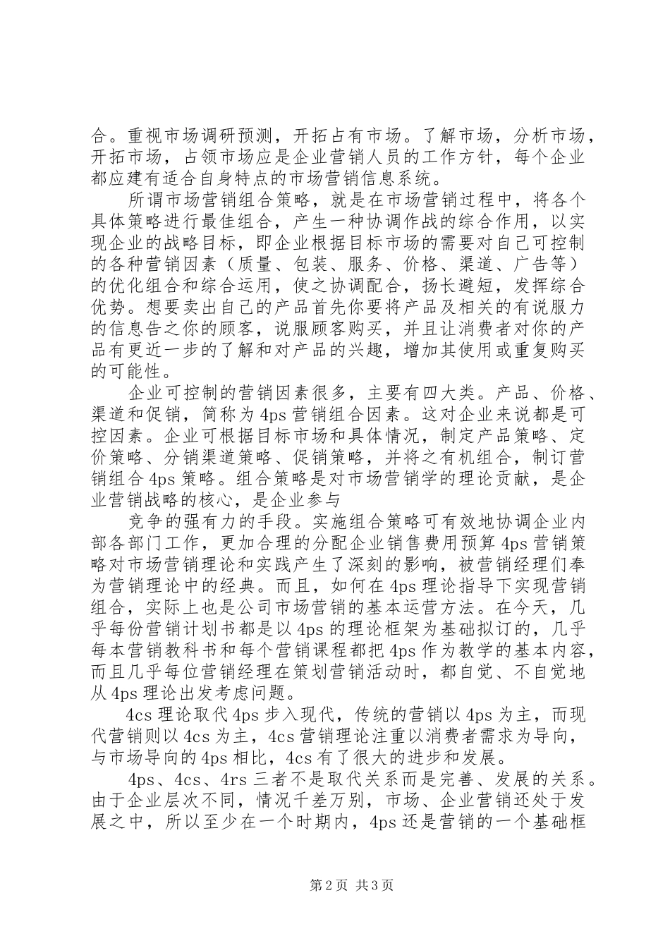 学习《白话营销与管理》心得体会_第2页