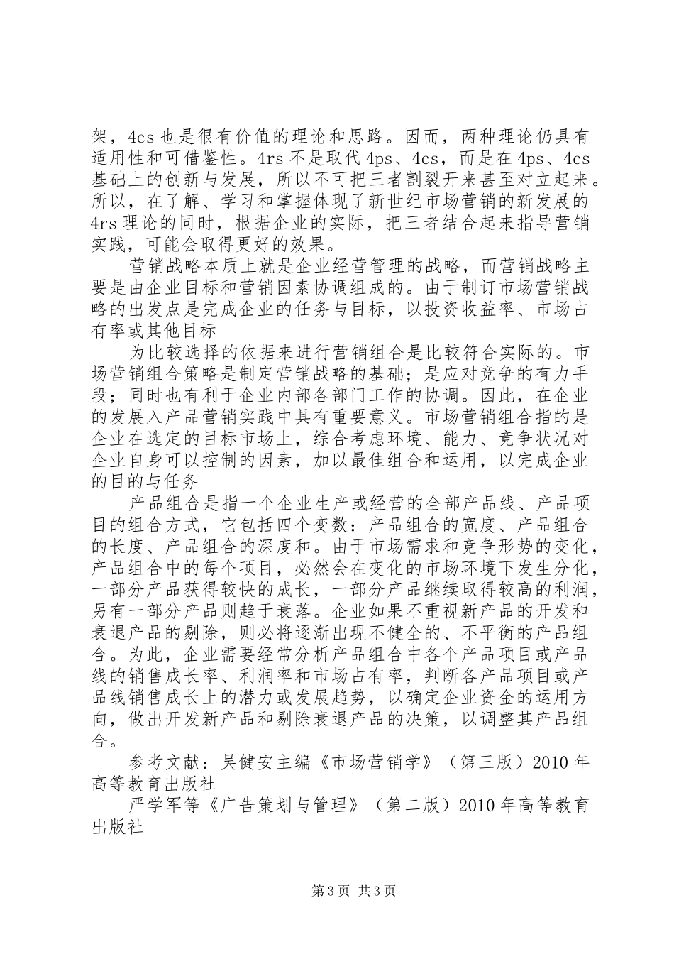 学习《白话营销与管理》心得体会_第3页