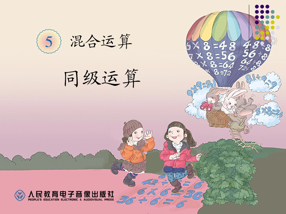 人教2011版小学数学二年级不带括号的混合运算_第1页