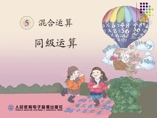 人教2011版小学数学二年级不带括号的混合运算