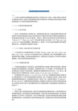 英语口语与书面语的区别比较