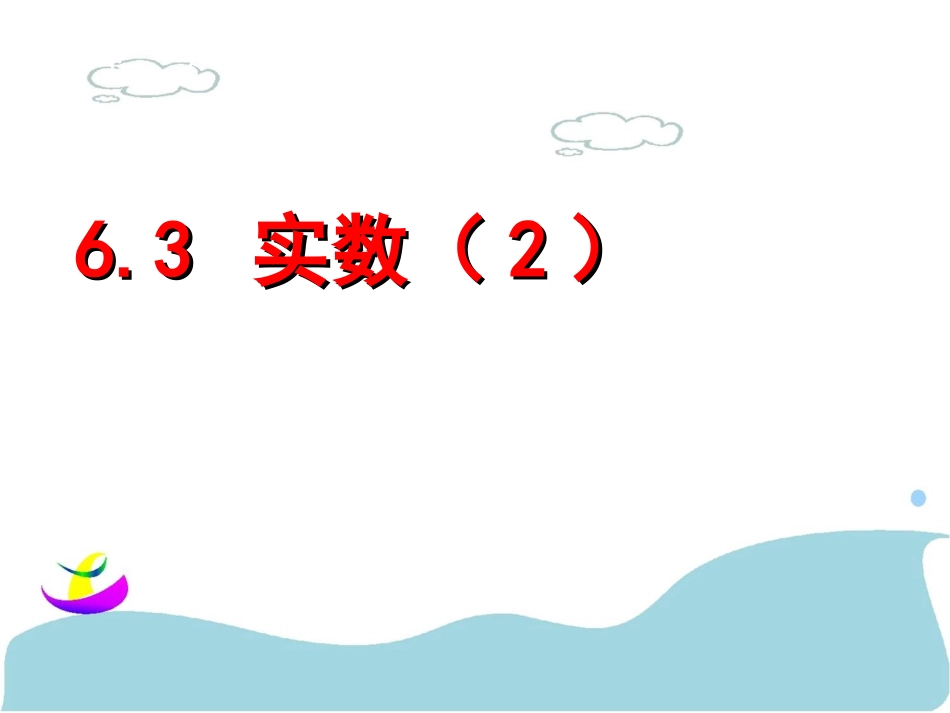 6.3-实数(2)_第1页