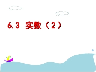 6.3-实数(2)